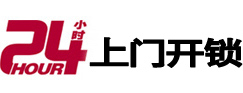 太原市24小时上门开锁公司
